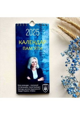 Календар памʼяти Ірини Фаріон на 2025 р.